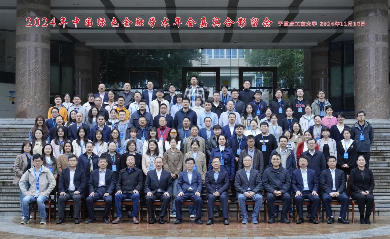 2024年中国绿色金融学术年会在重庆工商大学召开