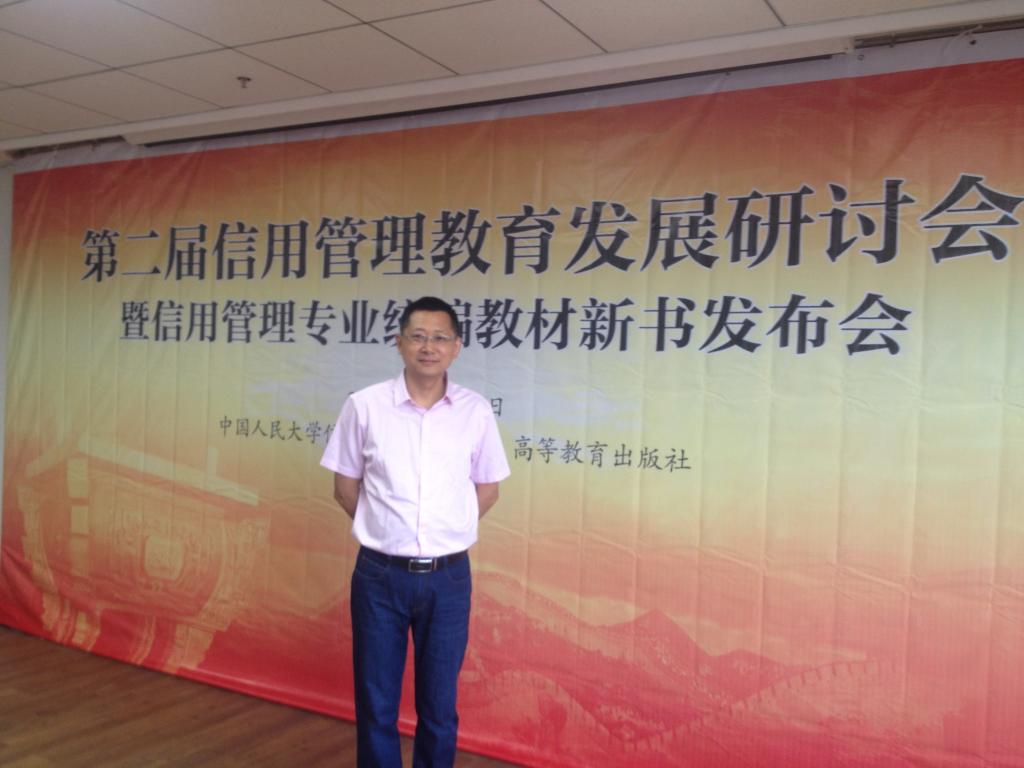 信用管理教育发展研讨会